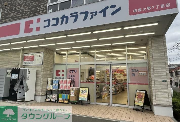 ドラックストア　ココカラファイン相模大野7丁目店（ドラッグストア）まで300m