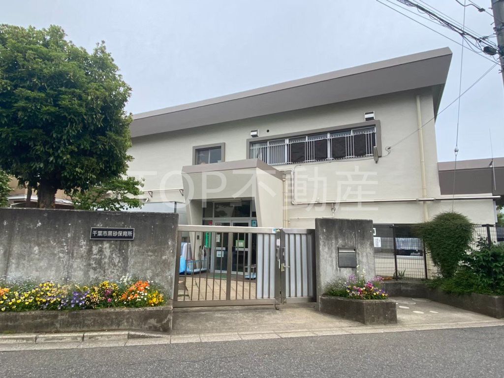 幼稚園・保育園　千葉市黒砂保育所（幼稚園・保育園）まで300m