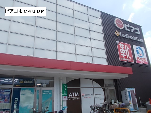 スーパー　ピアゴ（スーパー）まで400m