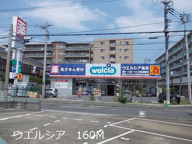 ドラックストア　ウエルシア（ドラッグストア）まで160m
