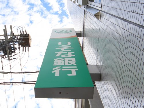 銀行　【無人ATM】りそな銀行 西長堀駅前出張所 無人ATM（銀行）まで252m