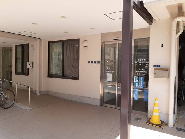 病院　内野医院（病院）まで427m