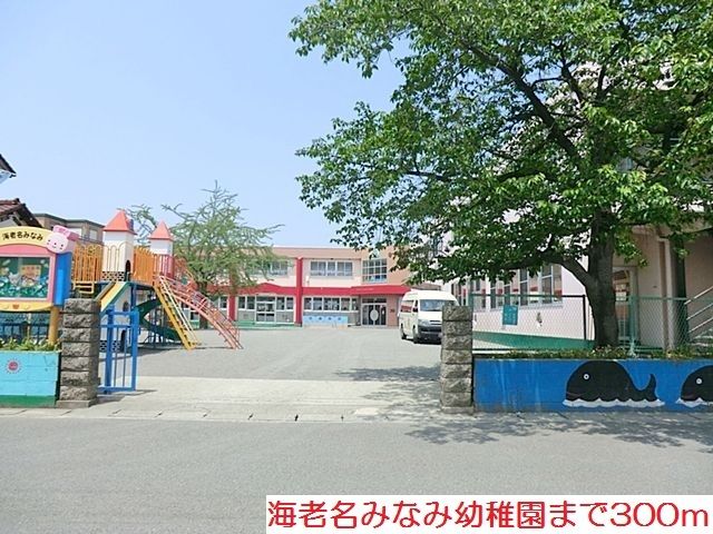 幼稚園・保育園　海老名みなみ幼稚園（幼稚園・保育園）まで300m