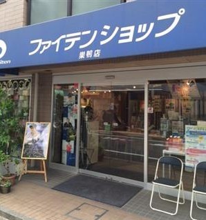その他　ファイテンショップ巣鴨店（その他）まで418m