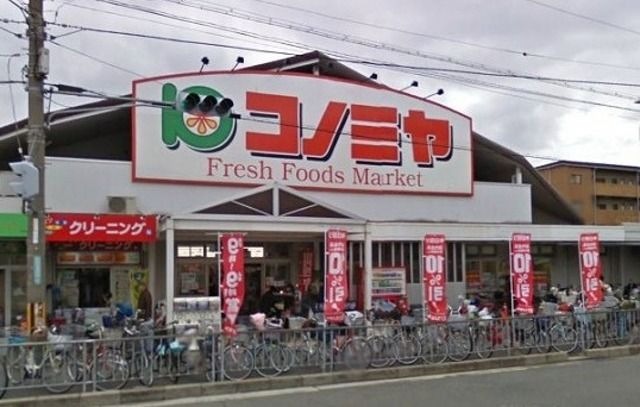 スーパー　スーパーマーケット コノミヤ 浜寺石津店（スーパー）まで992m