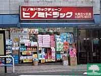 ドラックストア　ヒノミドラッグ中延店（ドラッグストア）まで420m