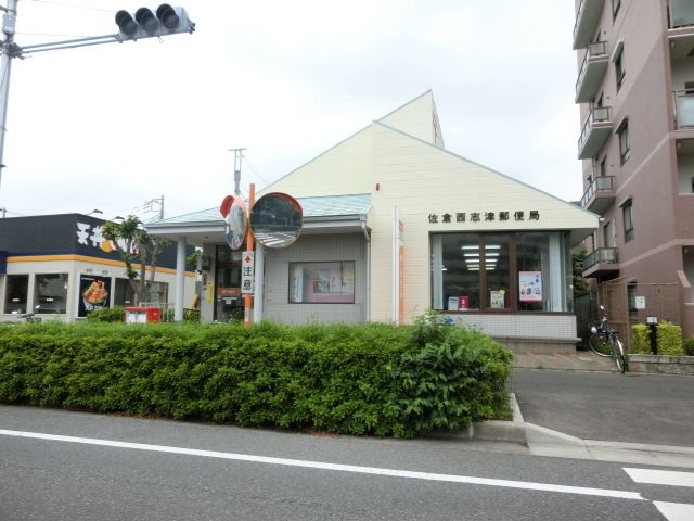 郵便局　佐倉西志津郵便局（郵便局）まで917m