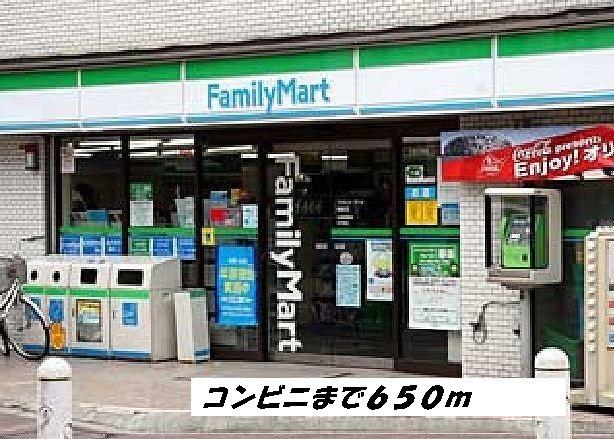 コンビニ　ファミリーマート（コンビニ）まで650m