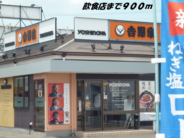 飲食店　吉野家（飲食店）まで900m