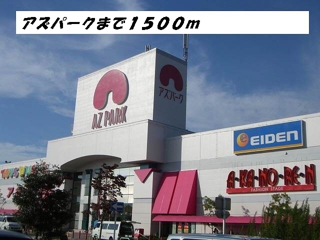 ショッピングセンター　アズパーク（ショッピングセンター）まで1500m