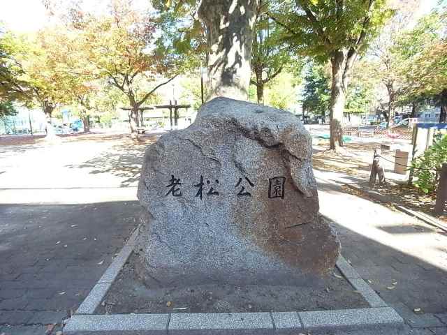 公園　老松公園（公園）まで566m