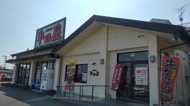 飲食店　大衆食堂半田屋西多賀店（飲食店）まで350m