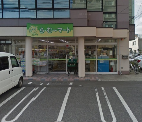 スーパー　ら・む～マート　岡山野田店（スーパー）まで606m
