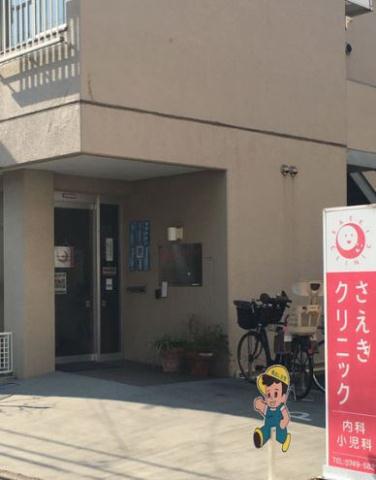 病院　さえきクリニック（病院）まで192m