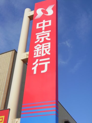 銀行　中京銀行野並支店（銀行）まで349m