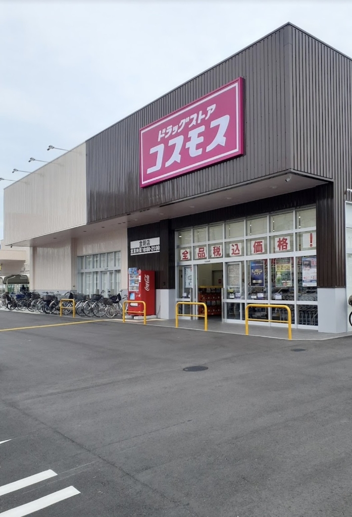 ドラックストア　ディスカウントドラッグコスモス金明店（ドラッグストア）まで367m