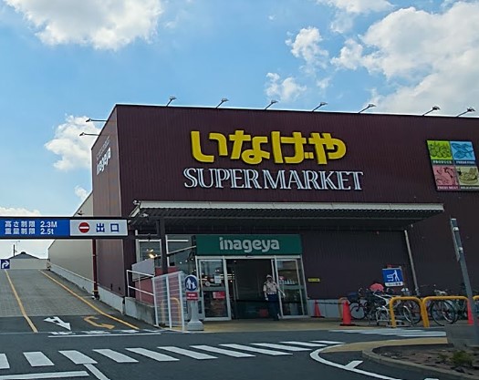 スーパー　いなげや下石神井店（スーパー）まで628m