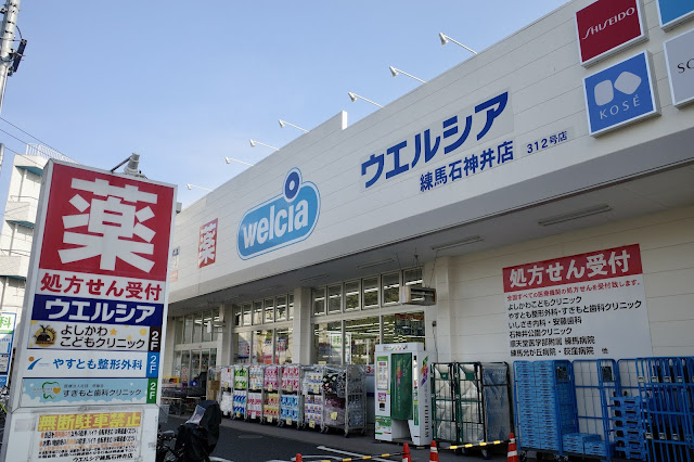 ドラックストア　ウエルシア練馬下石神井店（ドラッグストア）まで656m