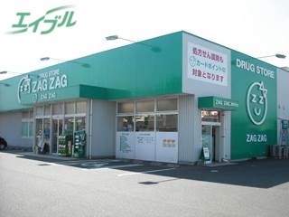 ドラックストア　ザグザグ妹尾店（ドラッグストア）まで230m