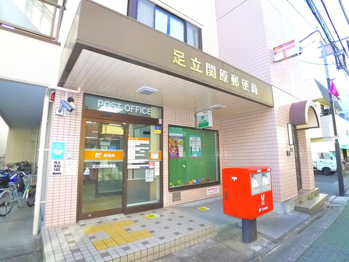 郵便局　足立関原郵便局（郵便局）まで389m