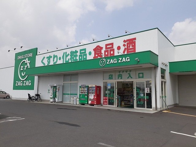その他　ザグザグ早島店まで1500m
