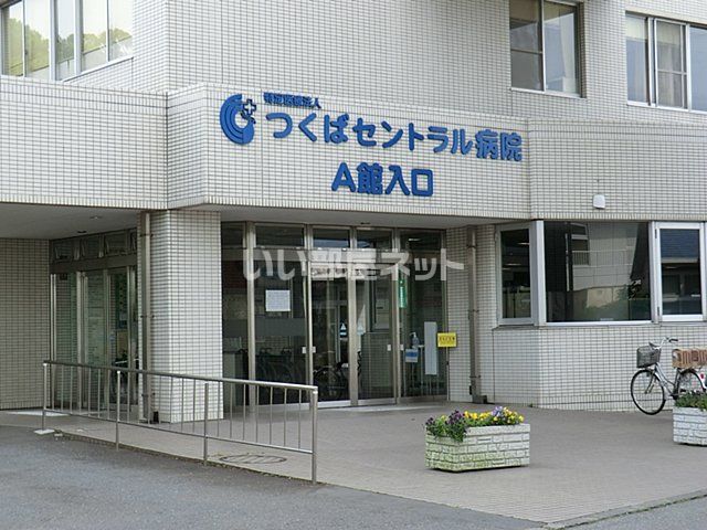 病院　つくばセントラル病院（病院）まで846m