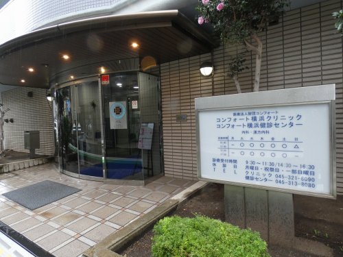 病院　コンフォート横浜クリニック（病院）まで392m