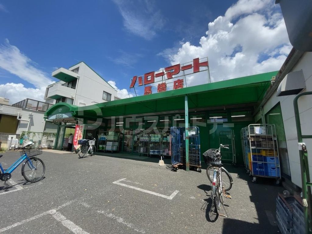 スーパー　ハローマート馬橋店（スーパー）まで330m