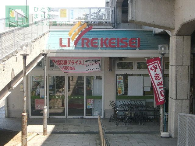 スーパー　リブレ京成江戸川駅前店（スーパー）まで660m