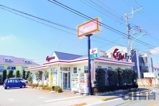 飲食店　くるまやラーメン清瀬店（飲食店）まで1000m