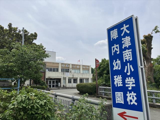 小学校　大津南小学校（小学校）まで891m