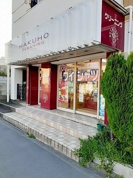 その他　ハクホー蓮根3丁目店（その他）まで259m