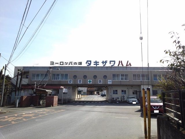 その他　滝沢ハム本社工場（その他）まで650m