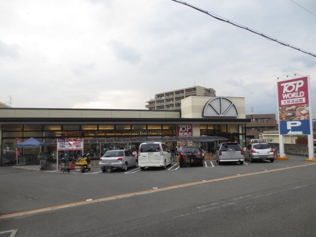 スーパー　トップワールド　星田店（スーパー）まで124m