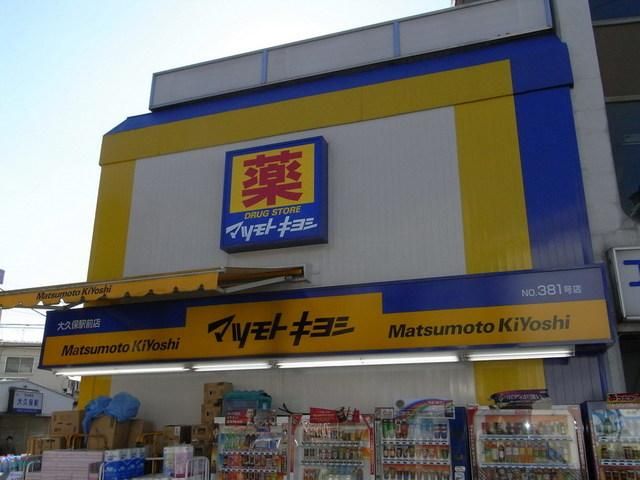 ドラックストア　マツモトキヨシ（ドラッグストア）まで490m