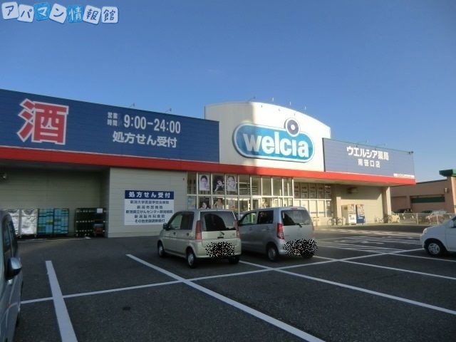 ドラックストア　ウエルシア新潟南笹口店（ドラッグストア）まで715m