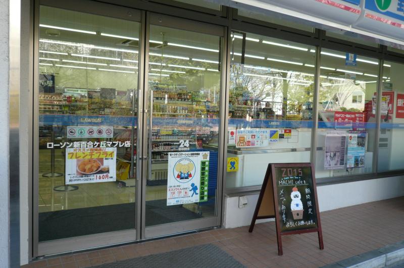 コンビニ　ローソン新百合ケ丘マプレ店（コンビニ）まで49m