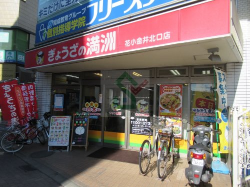 飲食店　ぎょうざの満州花小金井北口店（飲食店）まで476m
