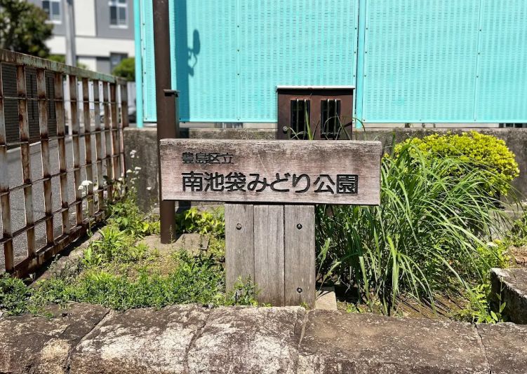 公園　南池袋みどり公園（公園）まで556m