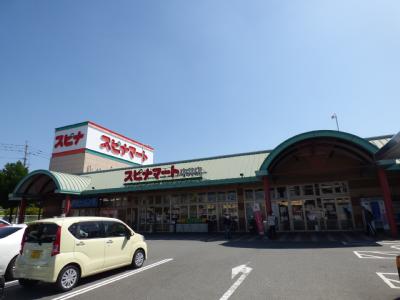 スーパー　スピナマート　中井店（スーパー）まで282m