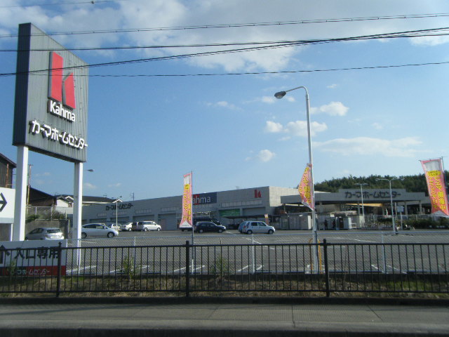 ホームセンター　カーマホームセンター 常滑店（ホームセンター）まで667m