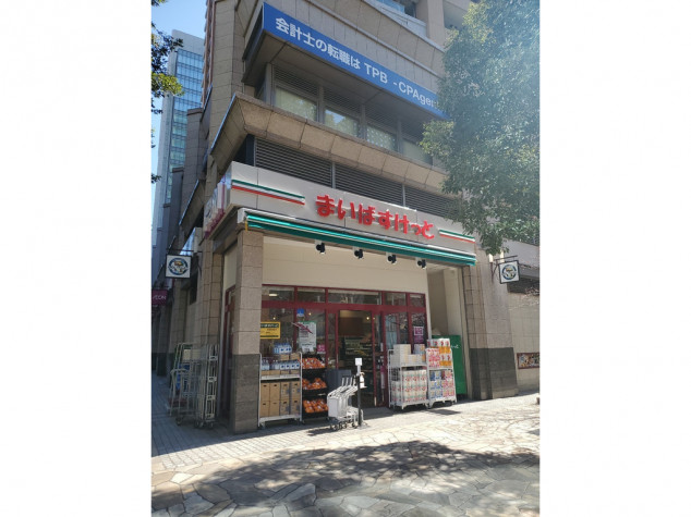 スーパー　まいばすけっと 神保町駅前店（スーパー）まで673m