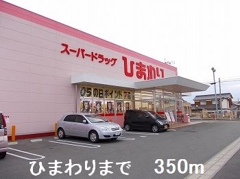 ドラックストア　ひまわり（ドラッグストア）まで350m