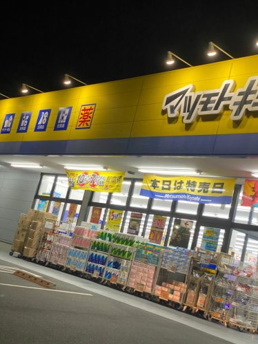 ドラックストア　ドラッグストア マツモトキヨシ 浦和上木崎店（ドラッグストア）まで258m