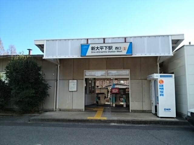 その他　新大平下駅（その他）まで300m
