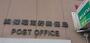 郵便局　四條畷南野郵便局（郵便局）まで622m