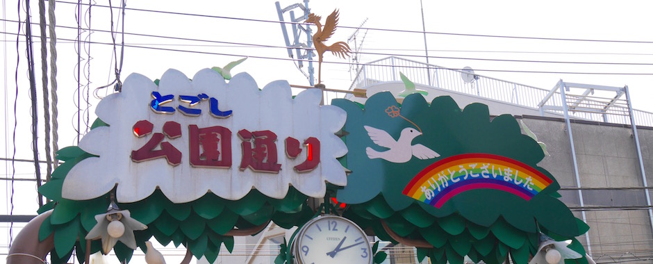 ショッピングセンター　戸越公園中央商店街（ショッピングセンター）まで285m