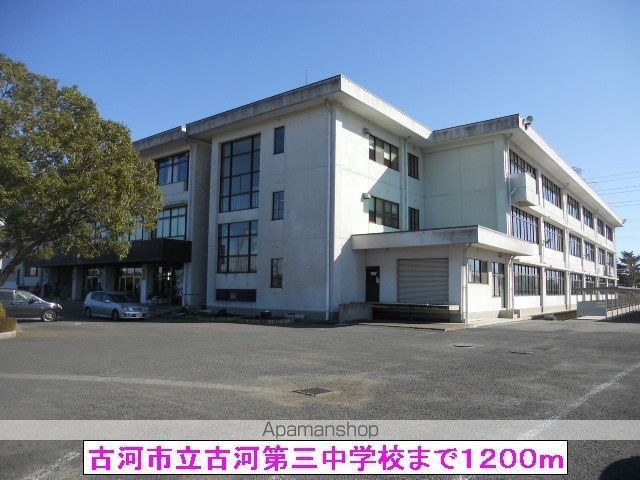 中学校　古河市立古河第三中学校（中学校）まで1200m
