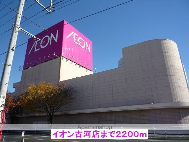 ショッピングセンター　イオン古河店（ショッピングセンター）まで2200m