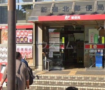 郵便局　新宿北郵便局（郵便局）まで403m